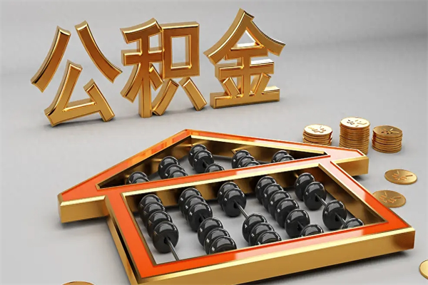 内蒙古已经离职了住房离职公积金怎么取（离职后住房公积金如何取出来）