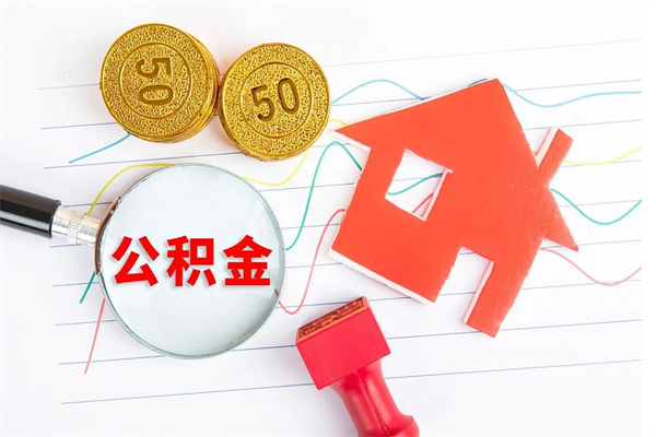 内蒙古封存公积金取钱（封存公积金提取流程2021）