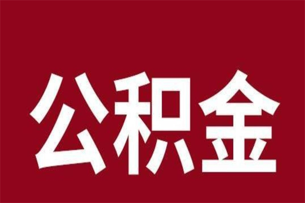 内蒙古辞职提住房公积金（辞职公积金提取流程）