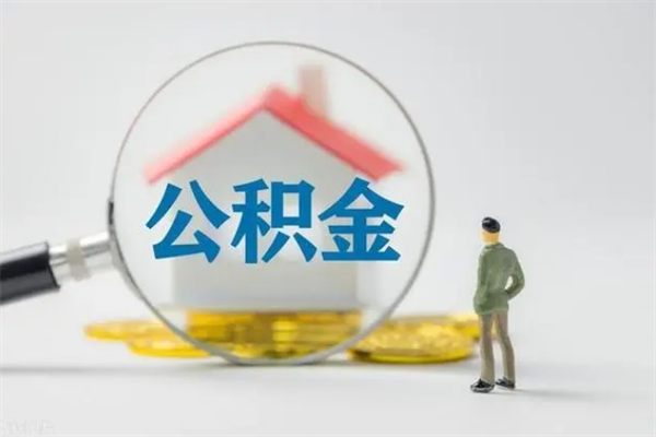 内蒙古离职人员如何代提住房公积金（离职公积金可以代领吗）