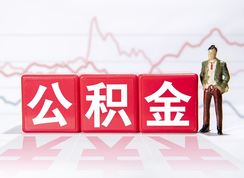 内蒙古公积金在职能不能取出来（公积金怎么提取在职公积金可以提取吗）
