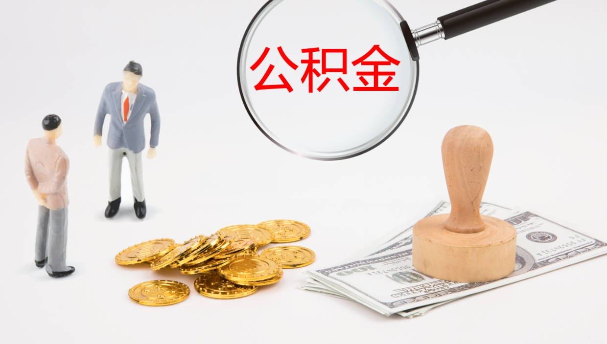 内蒙古办理住房公积取（取住房公积金的办法）