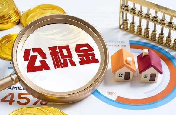 内蒙古辞职后可以把公积金取出来吗（辞职可以把公积金全部取出来吗）