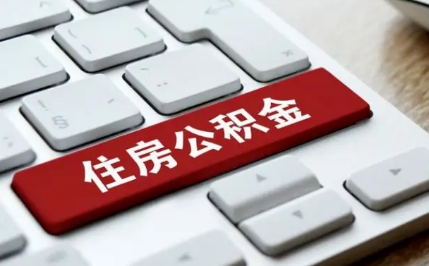 内蒙古公积金离职提出（公积金离职提取条件）