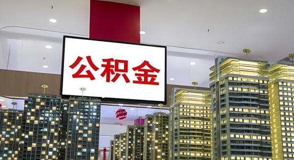 内蒙古离职怎么提公积金（离职如何提取公积金的钱?）