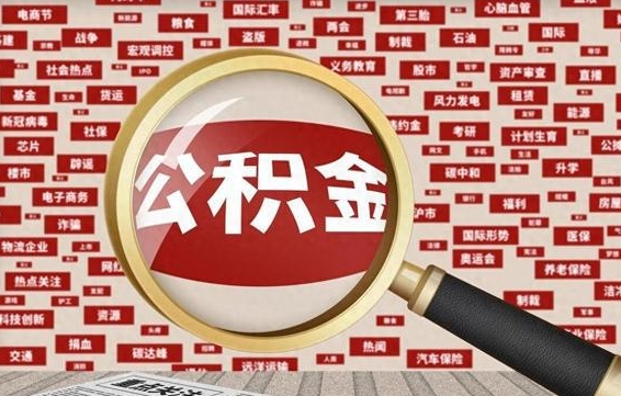 内蒙古的住房公积金怎么取（怎样取住房公积金?带什么材料）