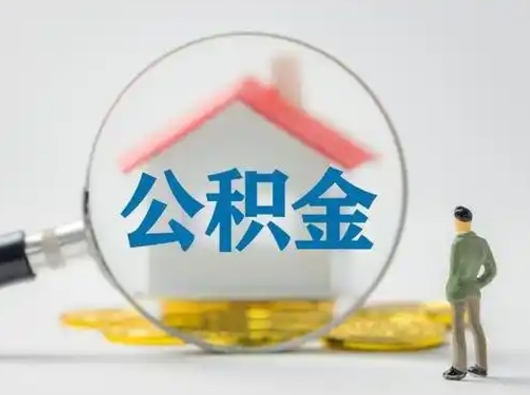 内蒙古离职公积金取（离职公积金如何取）