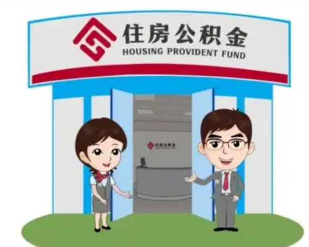 内蒙古离职人员如何代提住房公积金（离职公积金可以代领吗）